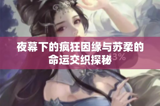 夜幕下的疯狂因缘与苏柔的命运交织探秘
