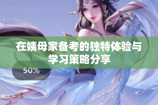 在姨母家备考的独特体验与学习策略分享