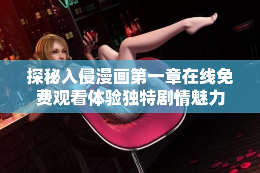 探秘入侵漫画第一章在线免费观看体验独特剧情魅力