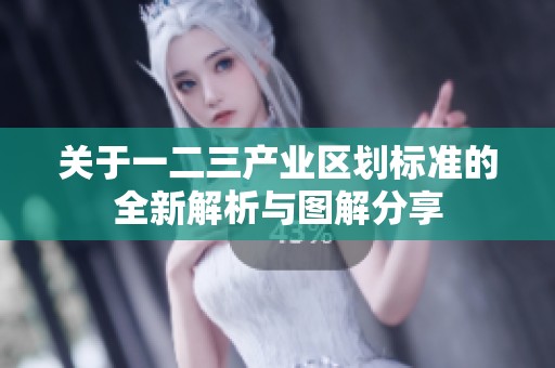 关于一二三产业区划标准的全新解析与图解分享