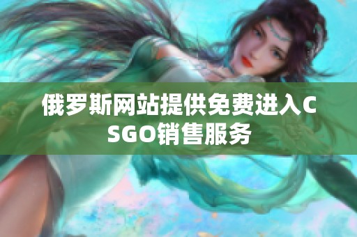 俄罗斯网站提供免费进入CSGO销售服务