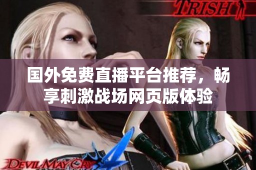 国外免费直播平台推荐，畅享刺激战场网页版体验