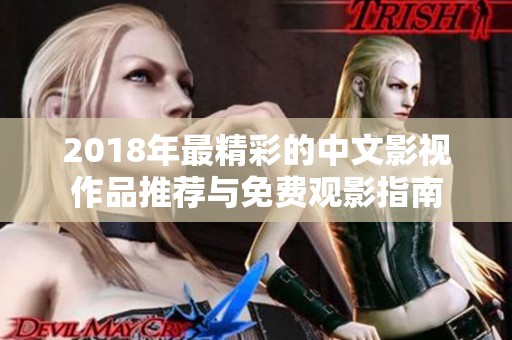 2018年最精彩的中文影视作品推荐与免费观影指南