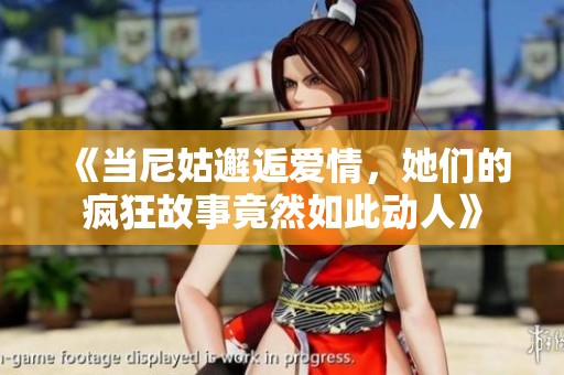 《当尼姑邂逅爱情，她们的疯狂故事竟然如此动人》