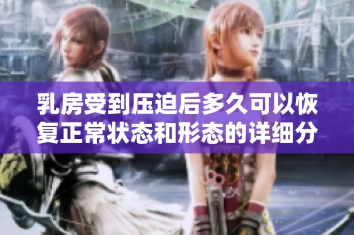 乳房受到压迫后多久可以恢复正常状态和形态的详细分析