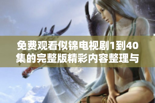 免费观看似锦电视剧1到40集的完整版精彩内容整理与介绍