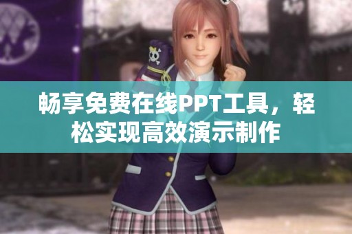 畅享免费在线PPT工具，轻松实现高效演示制作