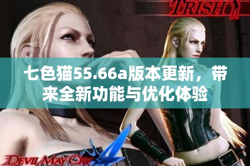 七色猫55.66a版本更新，带来全新功能与优化体验
