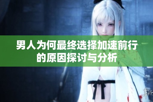 男人为何最终选择加速前行的原因探讨与分析
