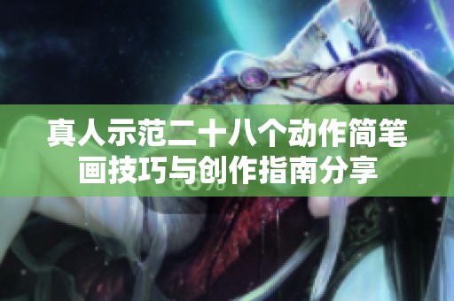 真人示范二十八个动作简笔画技巧与创作指南分享
