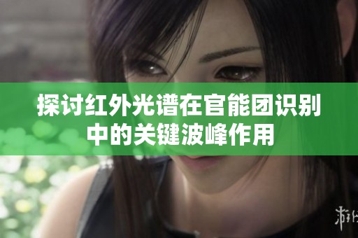 探讨红外光谱在官能团识别中的关键波峰作用