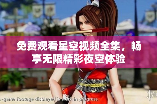 免费观看星空视频全集，畅享无限精彩夜空体验