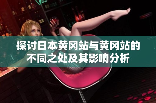 探讨日本黄冈站与黄冈站的不同之处及其影响分析