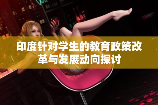 印度针对学生的教育政策改革与发展动向探讨