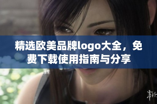 精选欧美品牌logo大全，免费下载使用指南与分享