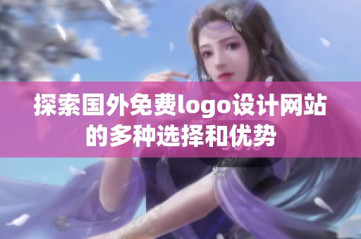 探索国外免费logo设计网站的多种选择和优势