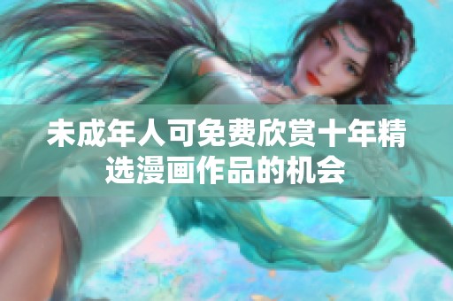 未成年人可免费欣赏十年精选漫画作品的机会