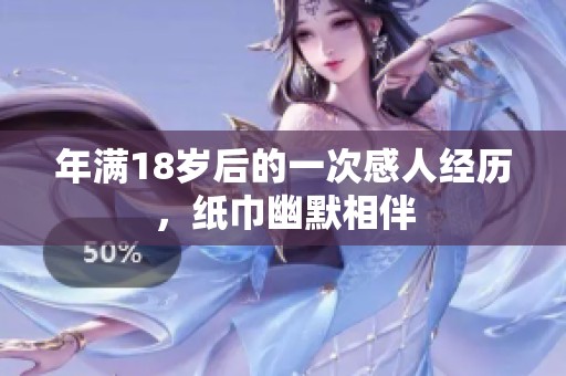 年满18岁后的一次感人经历，纸巾幽默相伴