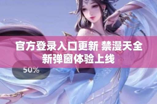 官方登录入口更新 禁漫天全新弹窗体验上线