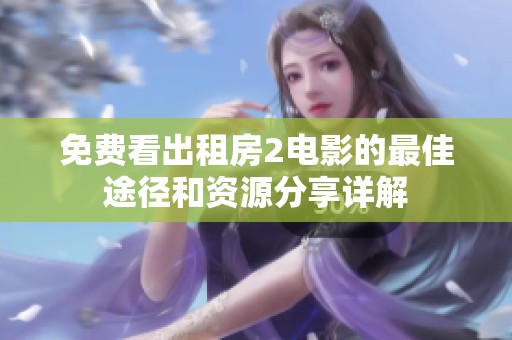 免费看出租房2电影的最佳途径和资源分享详解