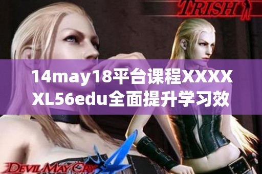 14may18平台课程XXXXXL56edu全面提升学习效果技巧与策略分享