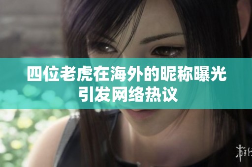 四位老虎在海外的昵称曝光 引发网络热议