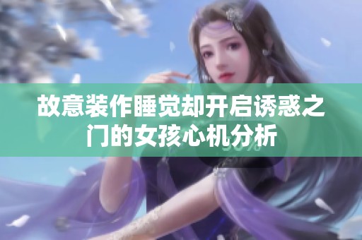 故意装作睡觉却开启诱惑之门的女孩心机分析