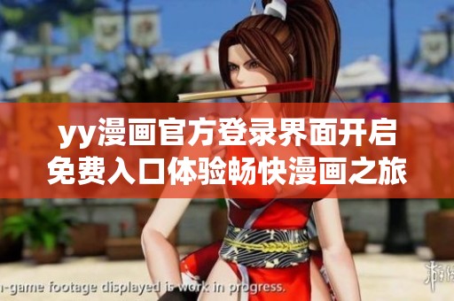 yy漫画官方登录界面开启免费入口体验畅快漫画之旅