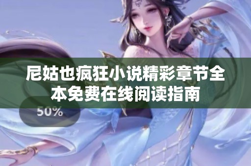 尼姑也疯狂小说精彩章节全本免费在线阅读指南