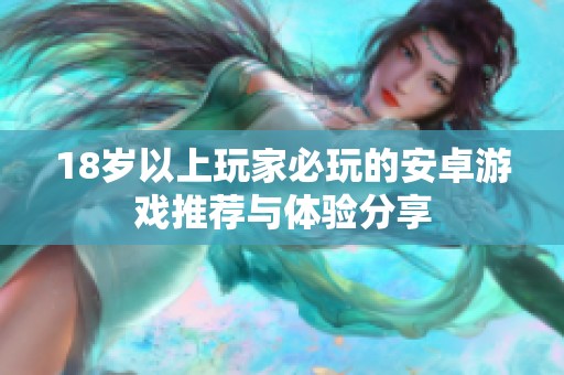 18岁以上玩家必玩的安卓游戏推荐与体验分享