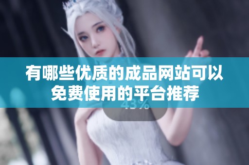 有哪些优质的成品网站可以免费使用的平台推荐