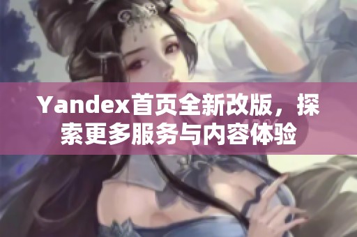 Yandex首页全新改版，探索更多服务与内容体验
