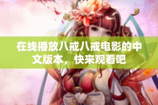 在线播放八戒八戒电影的中文版本，快来观看吧