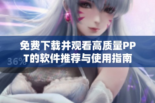 免费下载并观看高质量PPT的软件推荐与使用指南