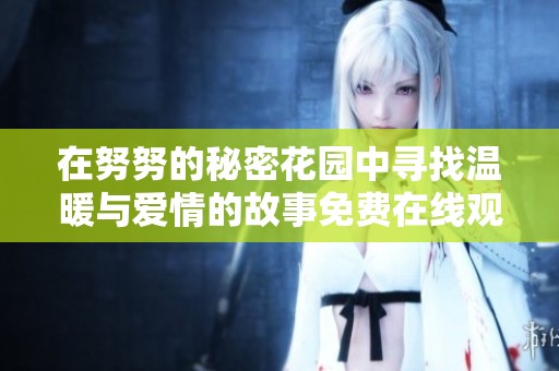 在努努的秘密花园中寻找温暖与爱情的故事免费在线观看