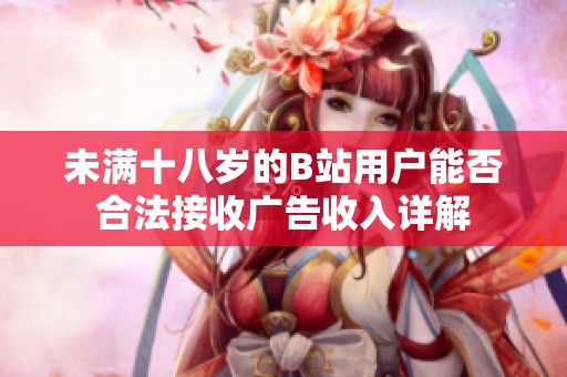 未满十八岁的B站用户能否合法接收广告收入详解