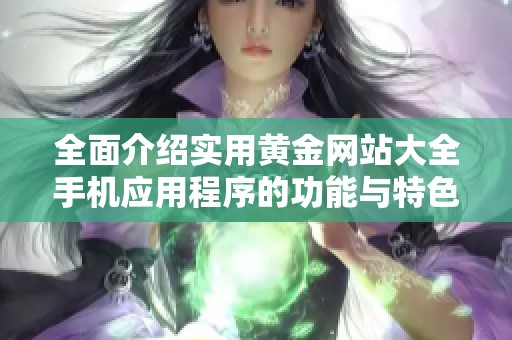 全面介绍实用黄金网站大全手机应用程序的功能与特色