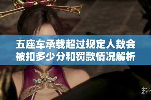 五座车承载超过规定人数会被扣多少分和罚款情况解析