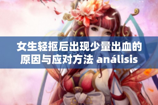 女生轻抠后出现少量出血的原因与应对方法 análisis