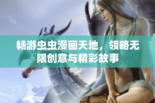 畅游虫虫漫画天地，领略无限创意与精彩故事