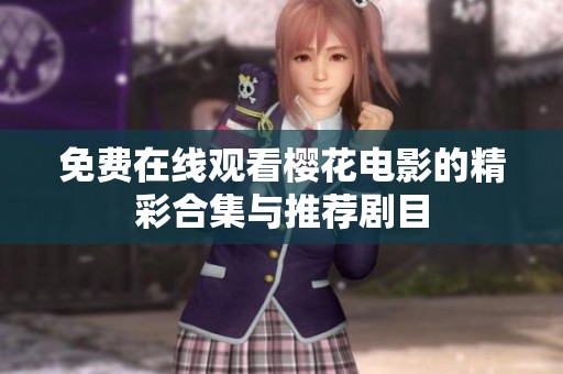免费在线观看樱花电影的精彩合集与推荐剧目