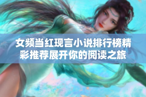 女频当红现言小说排行榜精彩推荐展开你的阅读之旅