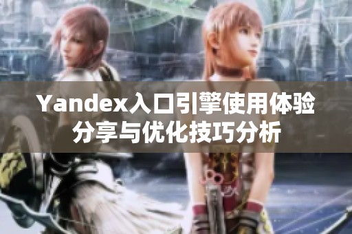 Yandex入口引擎使用体验分享与优化技巧分析