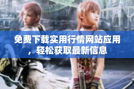 免费下载实用行情网站应用，轻松获取最新信息