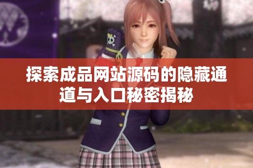 探索成品网站源码的隐藏通道与入口秘密揭秘