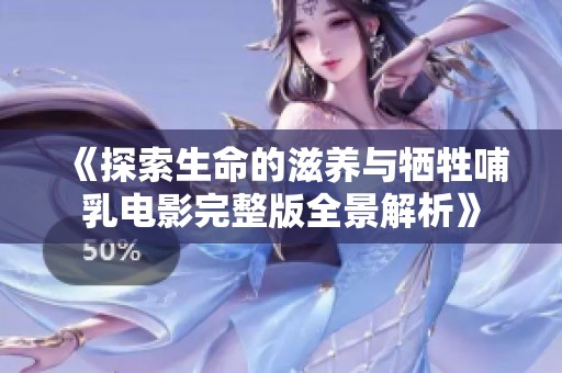 《探索生命的滋养与牺牲哺乳电影完整版全景解析》