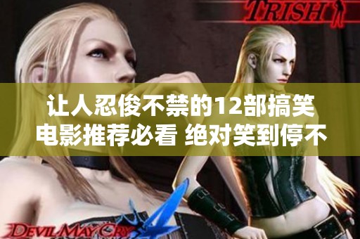 让人忍俊不禁的12部搞笑电影推荐必看 绝对笑到停不下来