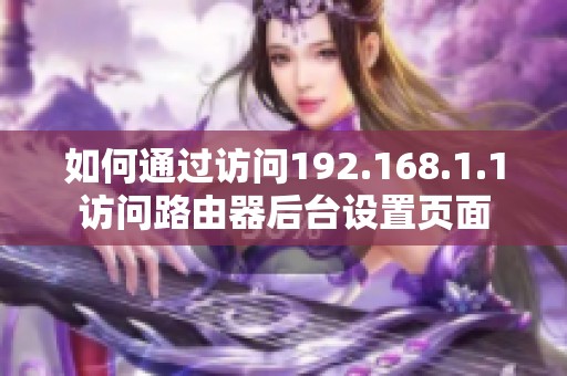 如何通过访问192.168.1.1访问路由器后台设置页面