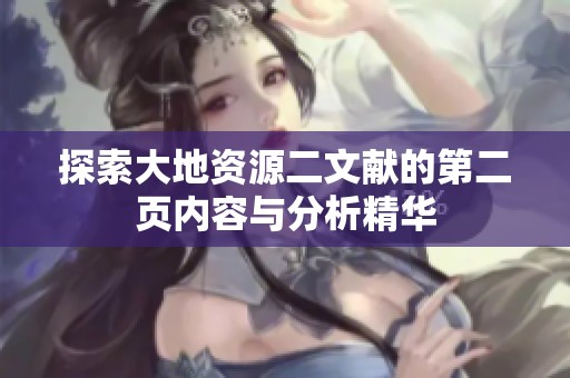 探索大地资源二文献的第二页内容与分析精华