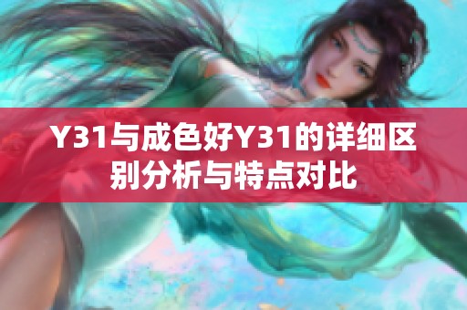 Y31与成色好Y31的详细区别分析与特点对比